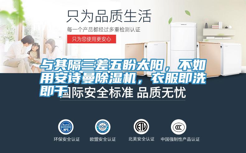 與其隔三差五盼太陽(yáng)，不如用安詩(shī)曼除濕機(jī)，衣服即洗即干