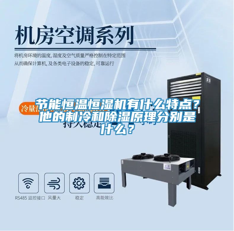 節(jié)能恒溫恒濕機(jī)有什么特點(diǎn)？他的制冷和除濕原理分別是什么？